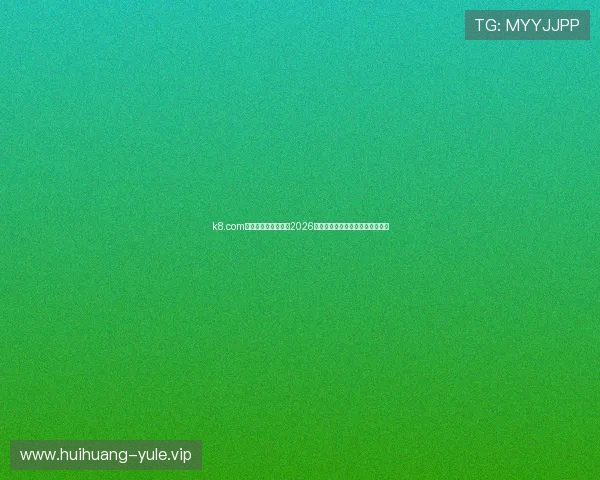 k8.com体育门户：全面解析2026年世界杯赛事最新动态与精彩瞬间