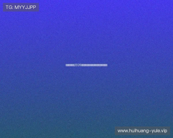 云开体育聚焦2026世界杯明星球员表现亮点与精彩瞬间回顾