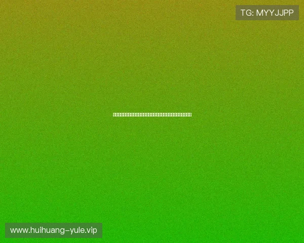 同乐城娱乐平台打造沉浸式世界杯观看体验，提供多角度赛事精彩回放