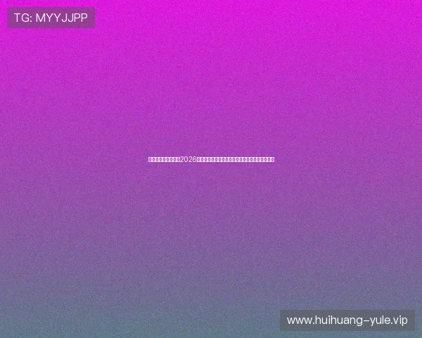 新浪娱乐个人视角:2026年世界杯明星球员的训练日常与比赛策略深度分析 新浪娱乐个人视角:2026年世界杯明星球员的训练日常与比赛策略深度分析