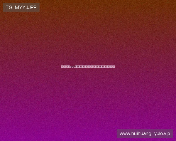 最新棋牌娱乐app助力世界杯竞猜体验全面升级,打造最专业的体育娱乐新平台 最新棋牌娱乐app助力世界杯竞猜体验全面升级,打造最专业的体育娱乐新平台