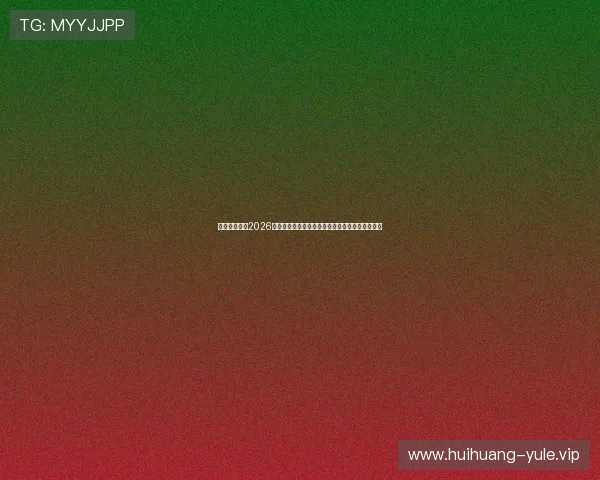 沙巴真人体育2026世界杯赛程安排:详细比赛时间表与重要赛事预告 沙巴真人体育2026世界杯赛程安排:详细比赛时间表与重要赛事预告